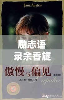 励志语录余香旋律相伴，激励人心配乐大全