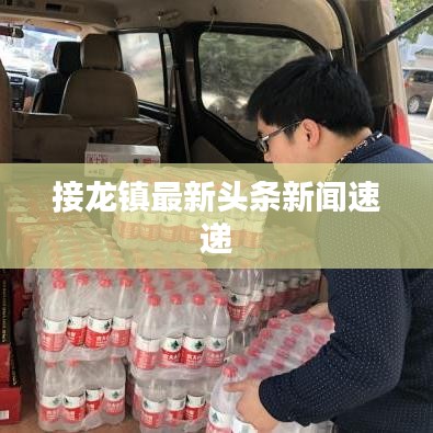 接龙镇最新头条新闻速递