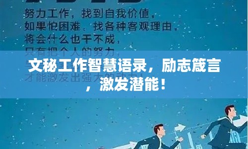 文秘工作智慧语录，励志箴言，激发潜能！