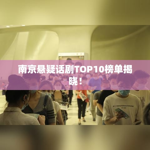 南京悬疑话剧TOP10榜单揭晓！