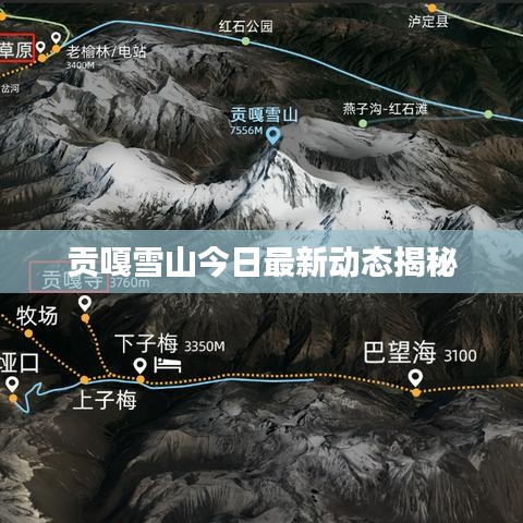 贡嘎雪山今日最新动态揭秘