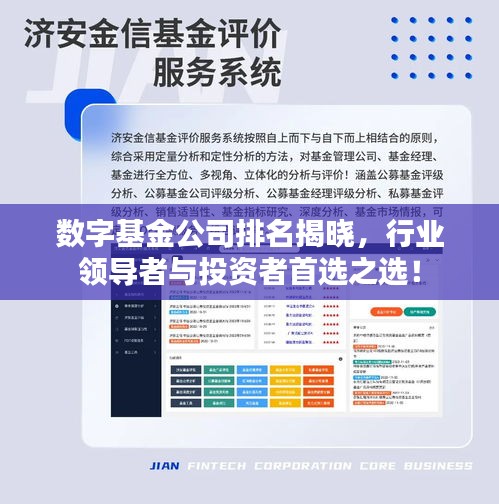 数字基金公司排名揭晓，行业领导者与投资者首选之选！