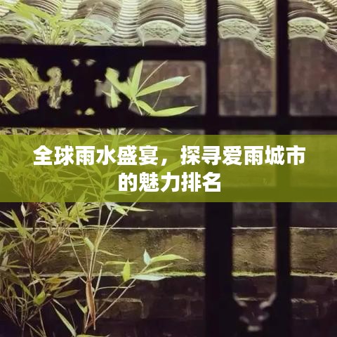 全球雨水盛宴，探寻爱雨城市的魅力排名