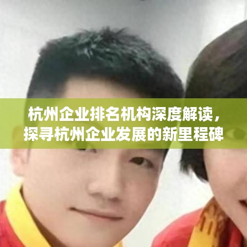 杭州企业排名机构深度解读，探寻杭州企业发展的新里程碑