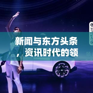新闻与东方头条，资讯时代的领航者