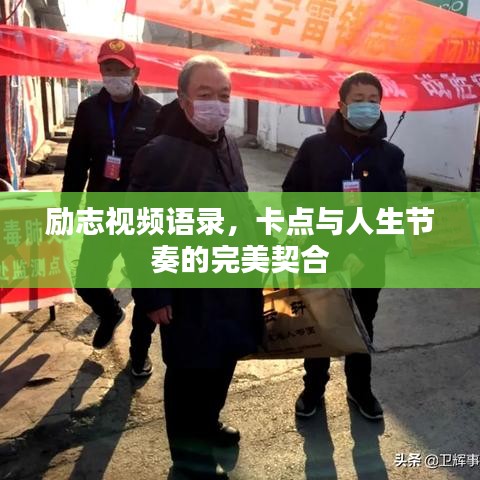 励志视频语录，卡点与人生节奏的完美契合