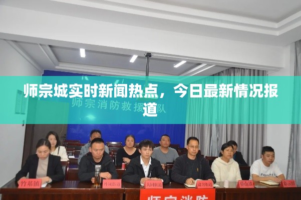 师宗城实时新闻热点，今日最新情况报道