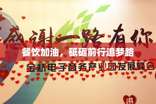 餐饮加油，砥砺前行追梦路