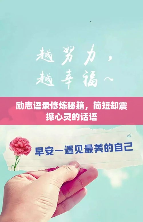 励志语录修炼秘籍，简短却震撼心灵的话语