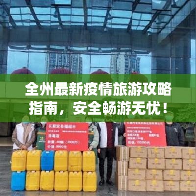 全州最新疫情旅游攻略指南，安全畅游无忧！