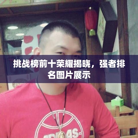 挑战榜前十荣耀揭晓，强者排名图片展示