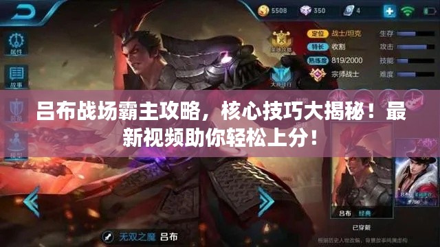 吕布战场霸主攻略，核心技巧大揭秘！最新视频助你轻松上分！
