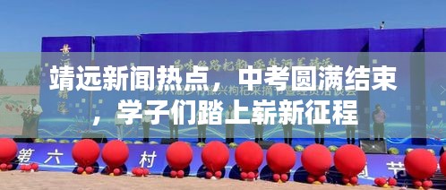 靖远新闻热点，中考圆满结束，学子们踏上崭新征程