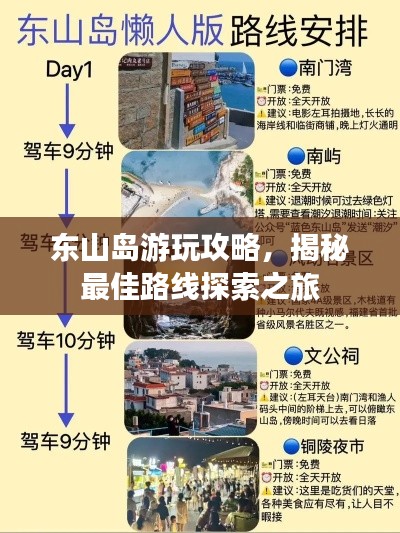 东山岛游玩攻略，揭秘最佳路线探索之旅
