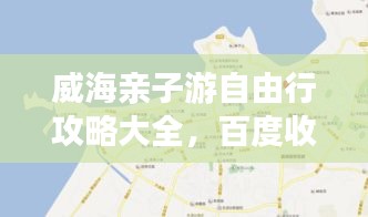 威海亲子游自由行攻略大全，百度收录标准标题