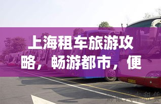 上海租车旅游攻略，畅游都市，便捷出行首选