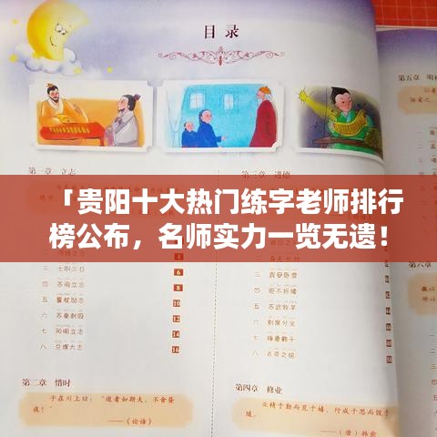 「贵阳十大热门练字老师排行榜公布，名师实力一览无遗！」