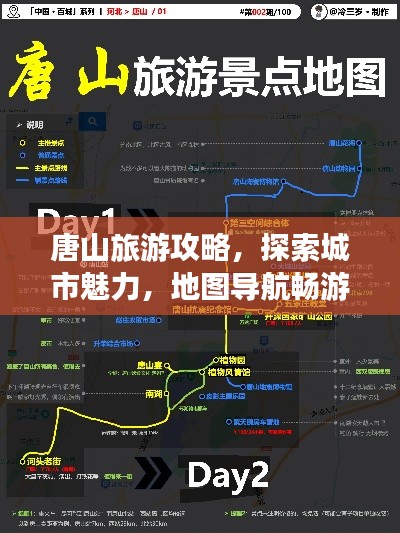 唐山旅游攻略，探索城市魅力，地图导航畅游之旅