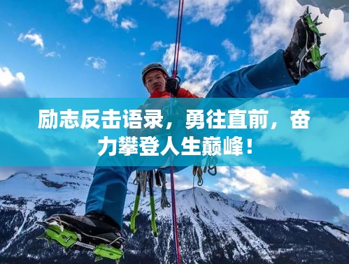 励志反击语录，勇往直前，奋力攀登人生巅峰！