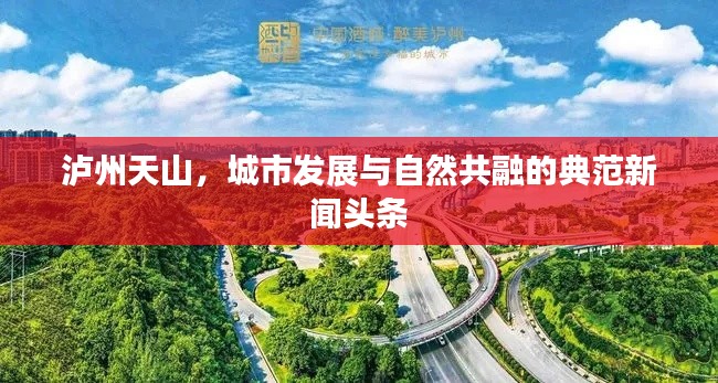 泸州天山，城市发展与自然共融的典范新闻头条