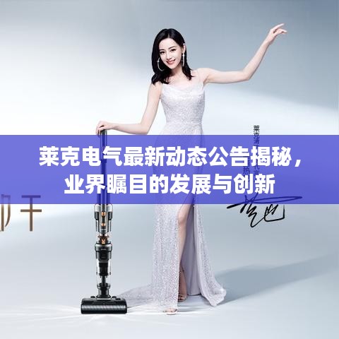莱克电气最新动态公告揭秘，业界瞩目的发展与创新