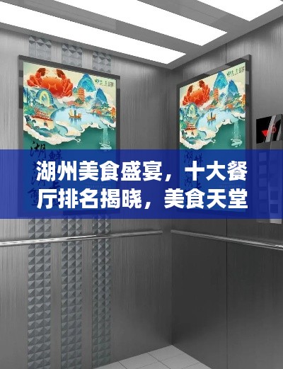 湖州美食盛宴，十大餐厅排名揭晓，美食天堂不容错过