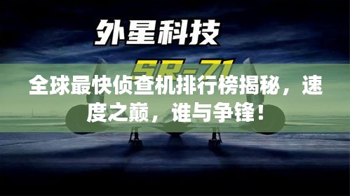 全球最快侦查机排行榜揭秘，速度之巅，谁与争锋！