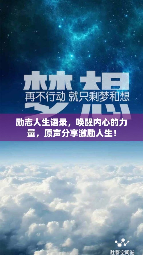 励志人生语录，唤醒内心的力量，原声分享激励人生！