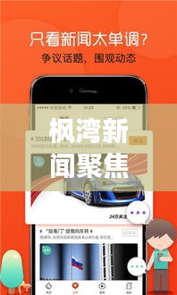 枫湾新闻聚焦时事热点，传递最新资讯动态