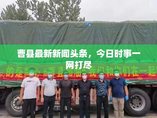 曹县最新新闻头条，今日时事一网打尽
