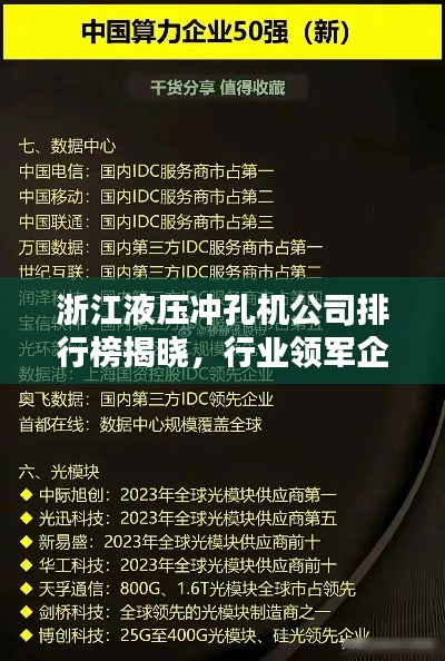浙江液压冲孔机公司排行榜揭晓，行业领军企业榜单