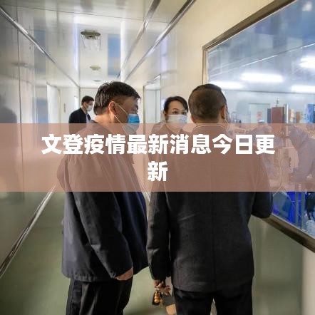 文登疫情最新消息今日更新