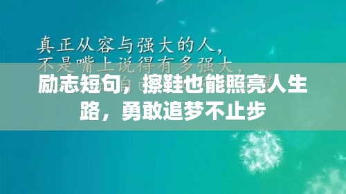 励志短句，擦鞋也能照亮人生路，勇敢追梦不止步