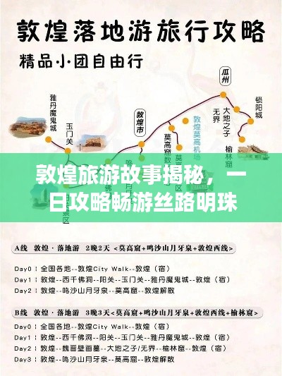 敦煌旅游故事揭秘，一日攻略畅游丝路明珠