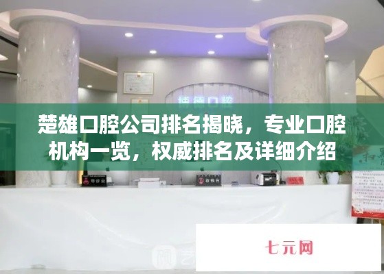 楚雄口腔公司排名揭晓，专业口腔机构一览，权威排名及详细介绍