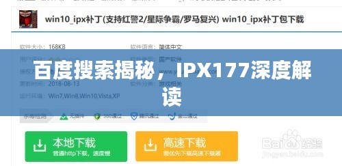 百度搜索揭秘，IPX177深度解读