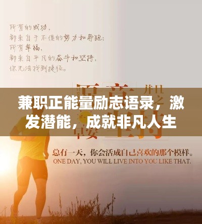 兼职正能量励志语录，激发潜能，成就非凡人生！