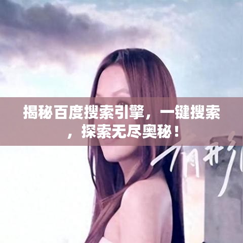 揭秘百度搜索引擎，一键搜索，探索无尽奥秘！