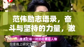 范伟励志语录，奋斗与坚持的力量，激发无限潜能！