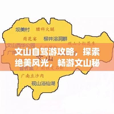 文山自驾游攻略，探索绝美风光，畅游文山秘境！