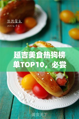 延吉美食热狗榜单TOP10，必尝的热狗美食推荐