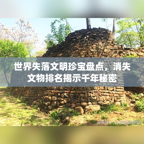 世界失落文明珍宝盘点，消失文物排名揭示千年秘密