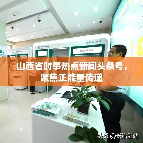 山西省时事热点新闻头条号，聚焦正能量传递