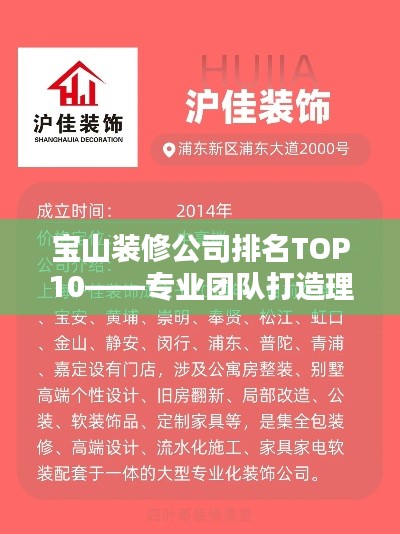 宝山装修公司排名TOP10——专业团队打造理想家居！