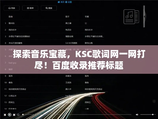 探索音乐宝藏，KSC歌词网一网打尽！百度收录推荐标题