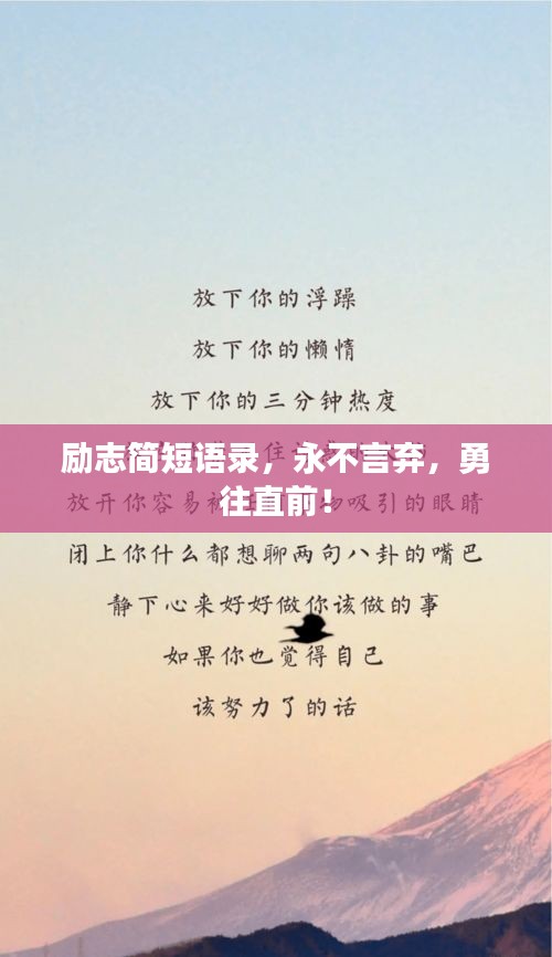 励志简短语录，永不言弃，勇往直前！