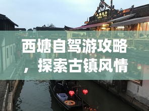 西塘自驾游攻略，探索古镇风情必看的旅行指南！