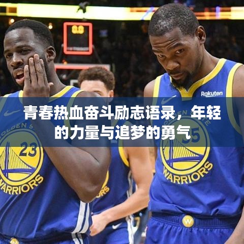 青春热血奋斗励志语录，年轻的力量与追梦的勇气