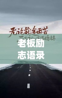 老板励志语录，磅礴大气的成功之道