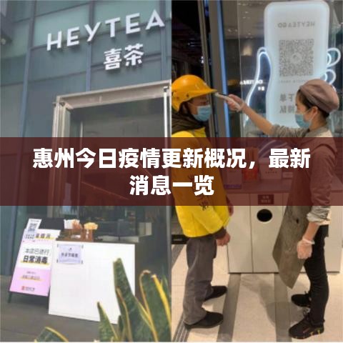 惠州今日疫情更新概况，最新消息一览